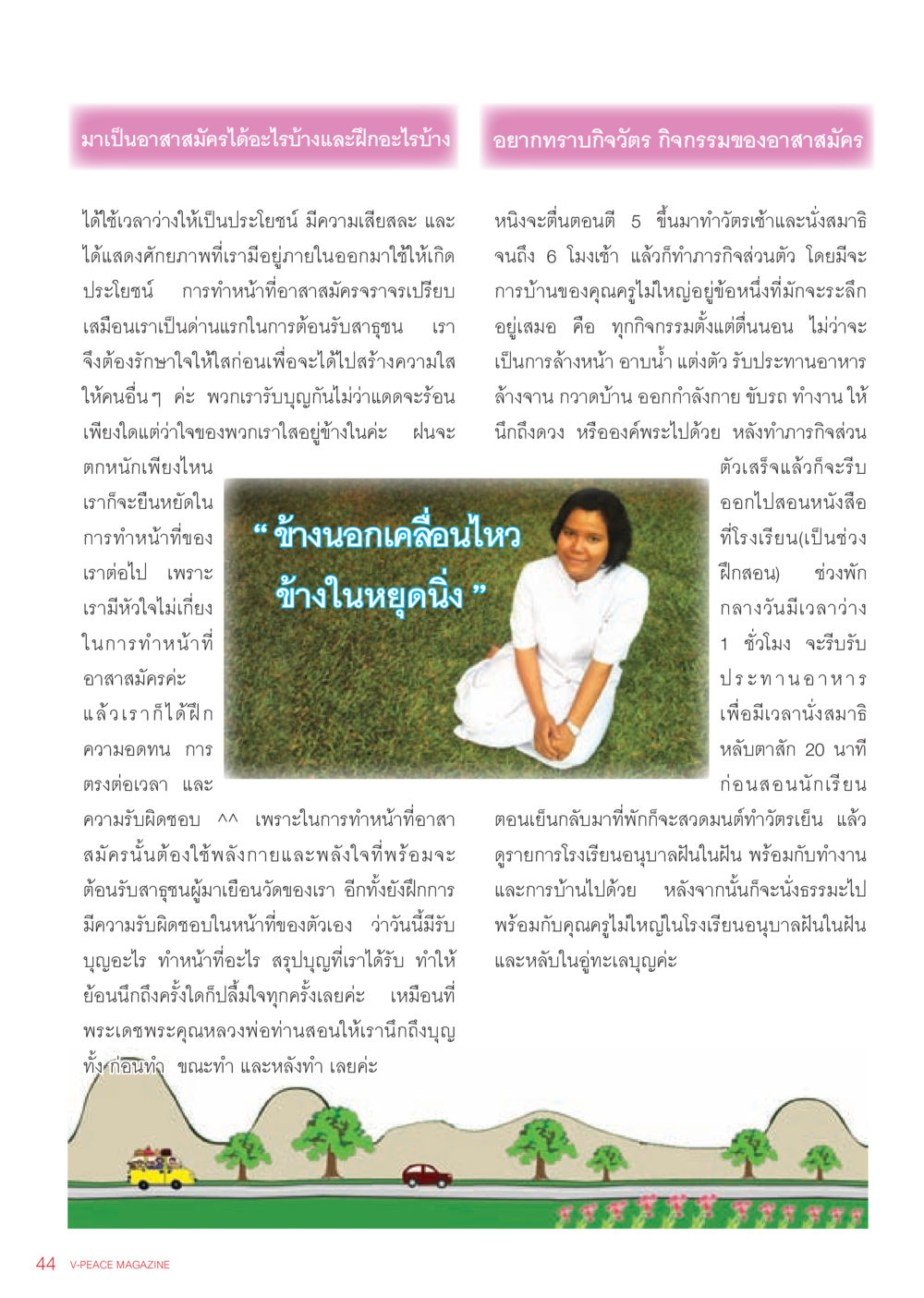 การเป็นอาสาสมัครและการพัฒนาศักยภาพ นิตยสาร V-Peace เดือนมิถุนายน พ.ศ.2555 หน้า 44