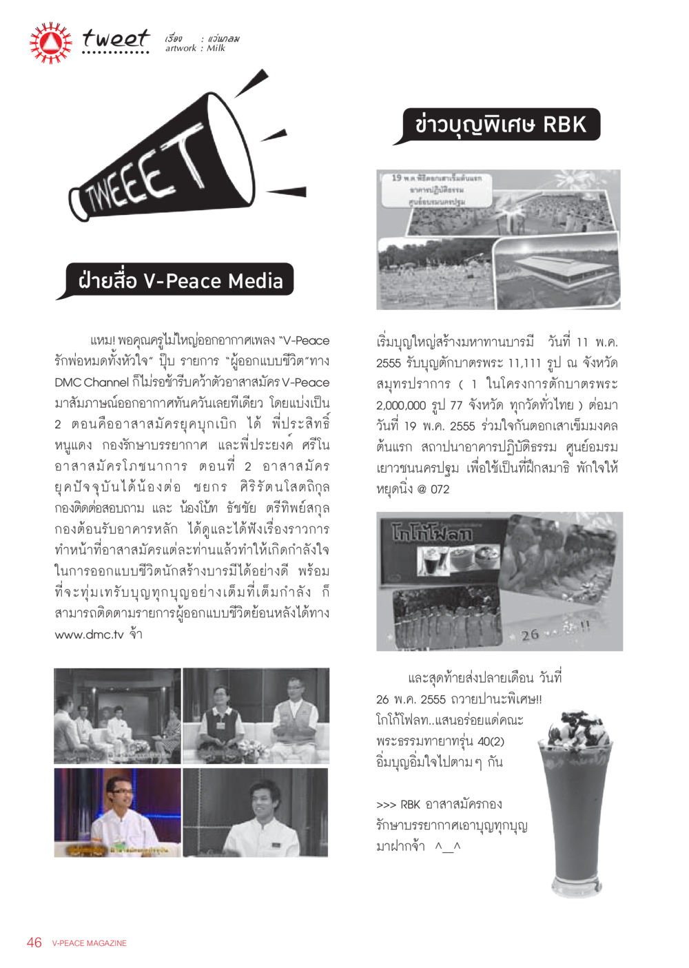 แว่นกลม: ความร่วมมือทางการสื่อสารของอาสาสมัคร V-Peace นิตยสาร V-Peace เดือนมิถุนายน พ.ศ.2555 หน้า 46