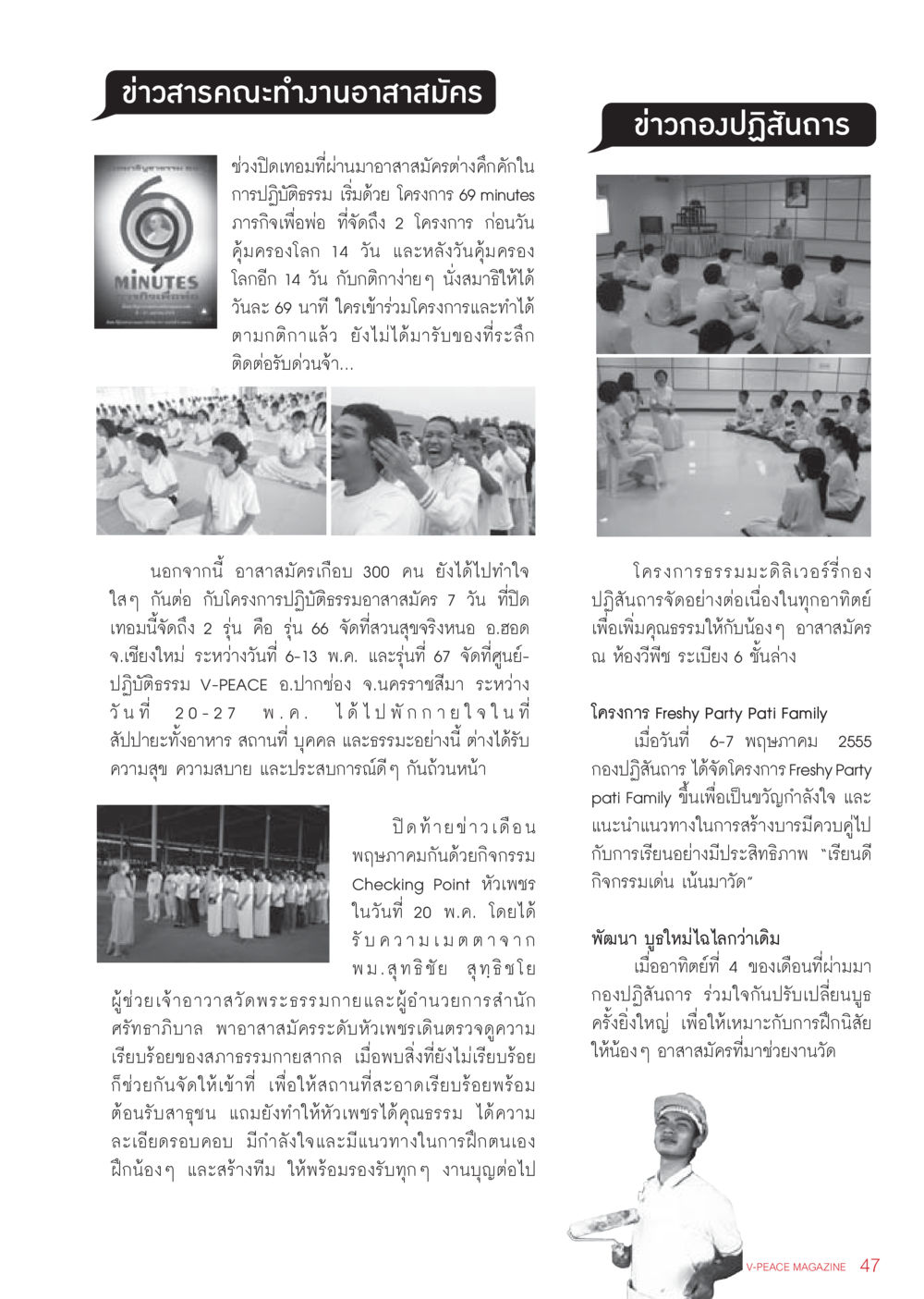 ข่าวสารคณะทำงานอาสาสมัคร นิตยสาร V-Peace เดือนมิถุนายน พ.ศ.2555 หน้า 47