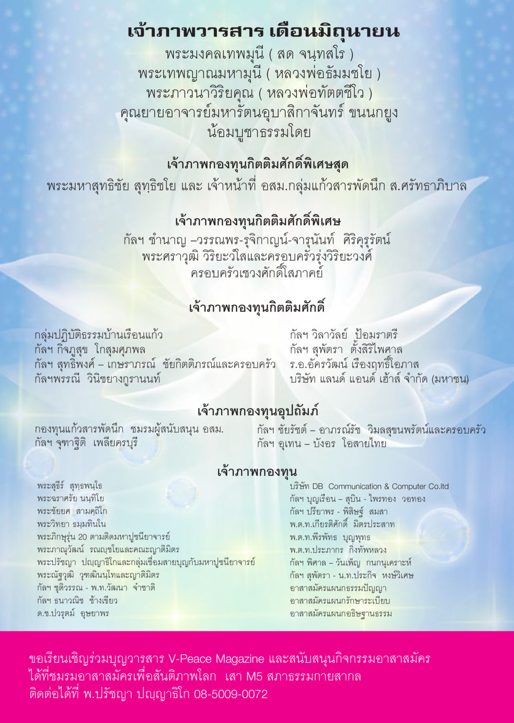 เจ้าภาพวารสาร เดือนมิถุนายน นิตยสาร V-Peace เดือนมิถุนายน พ.ศ.2555 หน้า 48