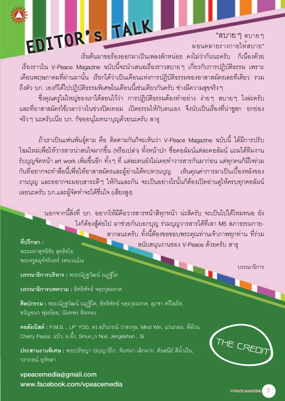 EDITOR'S TALK: สบาย ๆ สบาย ๆ ผ่อนคลายร่างกายให้สบาย นิตยสาร V-Peace เดือนมิถุนายน พ.ศ.2555 หน้า 7
