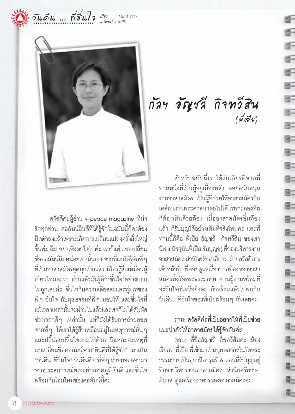 วันคืนที่ชื่นใจ: การเปลี่ยนชื่อคอลัมน์ใหม่ใน V-peace Magazine นิตยสาร V-Peace เดือนมิถุนายน พ.ศ.2555 หน้า 8