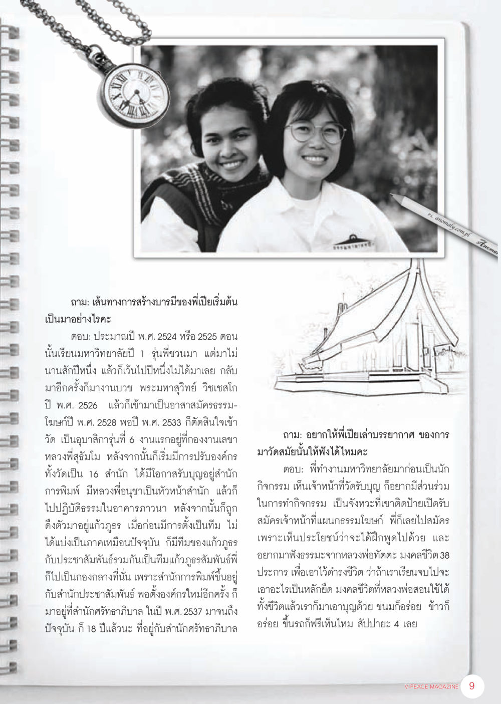 เส้นทางการสร้างบารมีของพี่เปีย นิตยสาร V-Peace เดือนมิถุนายน พ.ศ.2555 หน้า 9