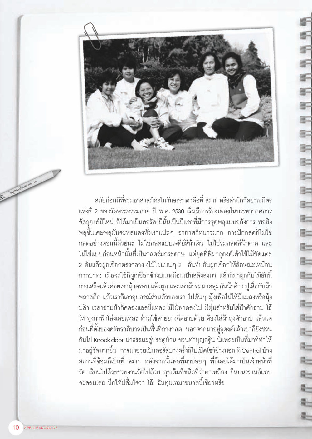 ประสบการณ์การธุดงค์และการช่วยงานวัด นิตยสาร V-Peace เดือนมิถุนายน พ.ศ.2555 หน้า 10