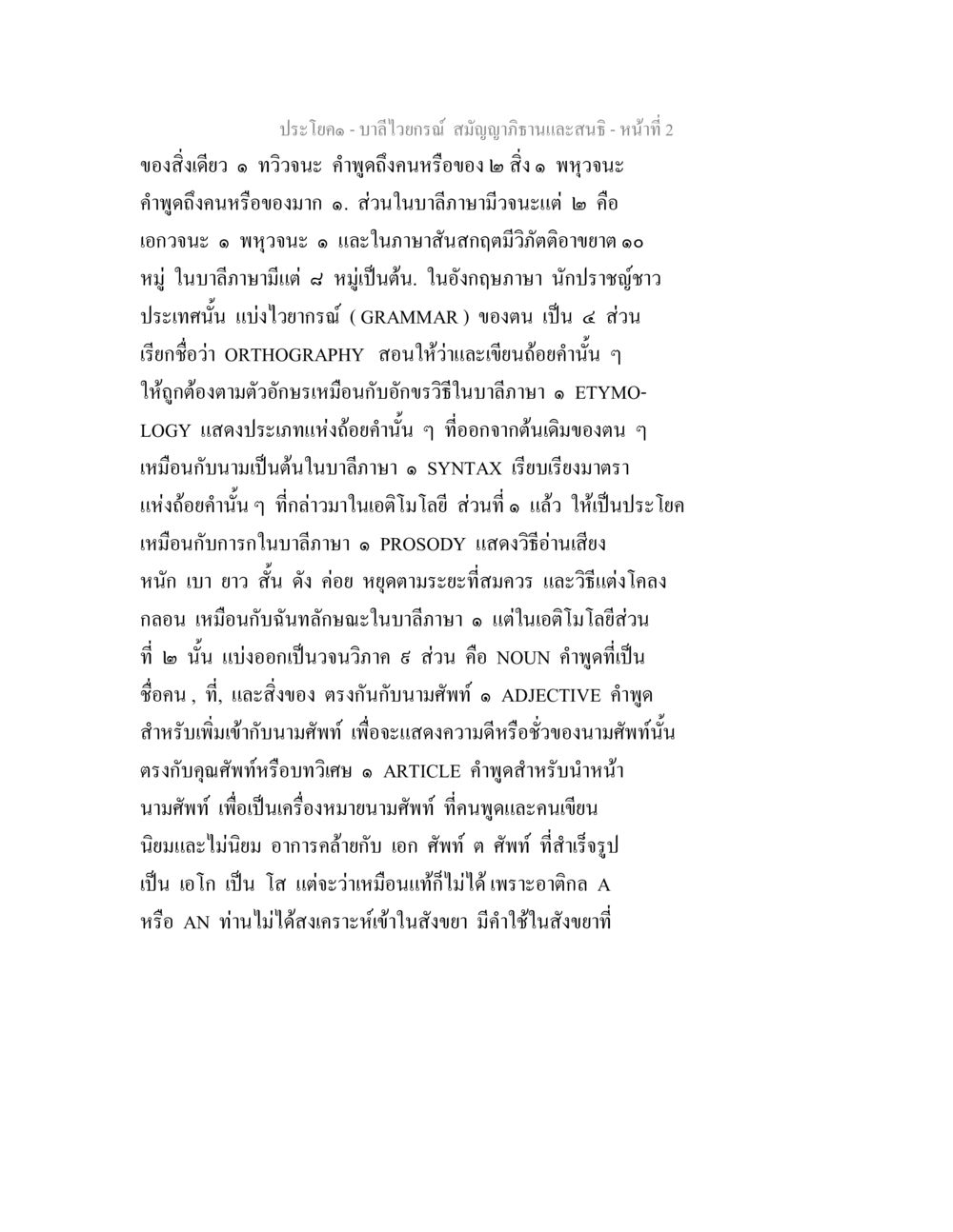 บาลีไวยกรณ์และสนธิ บาลีไวยกรณ์ สมัญญาภิธานและสนธิ หน้า 2