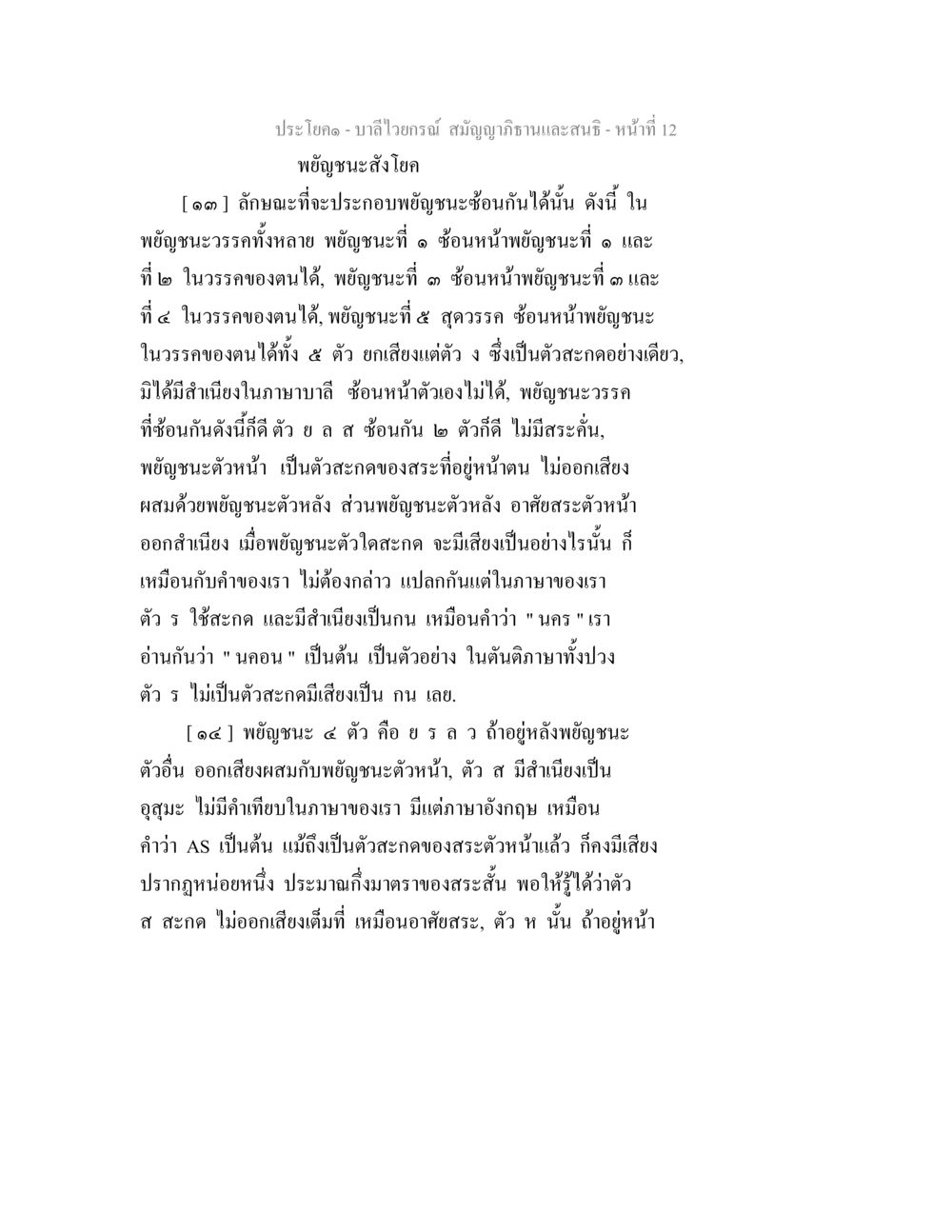 บาลีไวยกรณ์: พยัญชนะสังโยค บาลีไวยกรณ์ สมัญญาภิธานและสนธิ หน้า 12