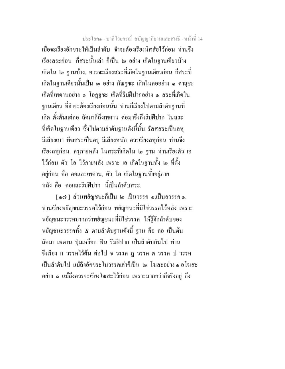 บาลีไวยกรณ์: การเรียงอักขระและสระ บาลีไวยกรณ์ สมัญญาภิธานและสนธิ หน้า 14