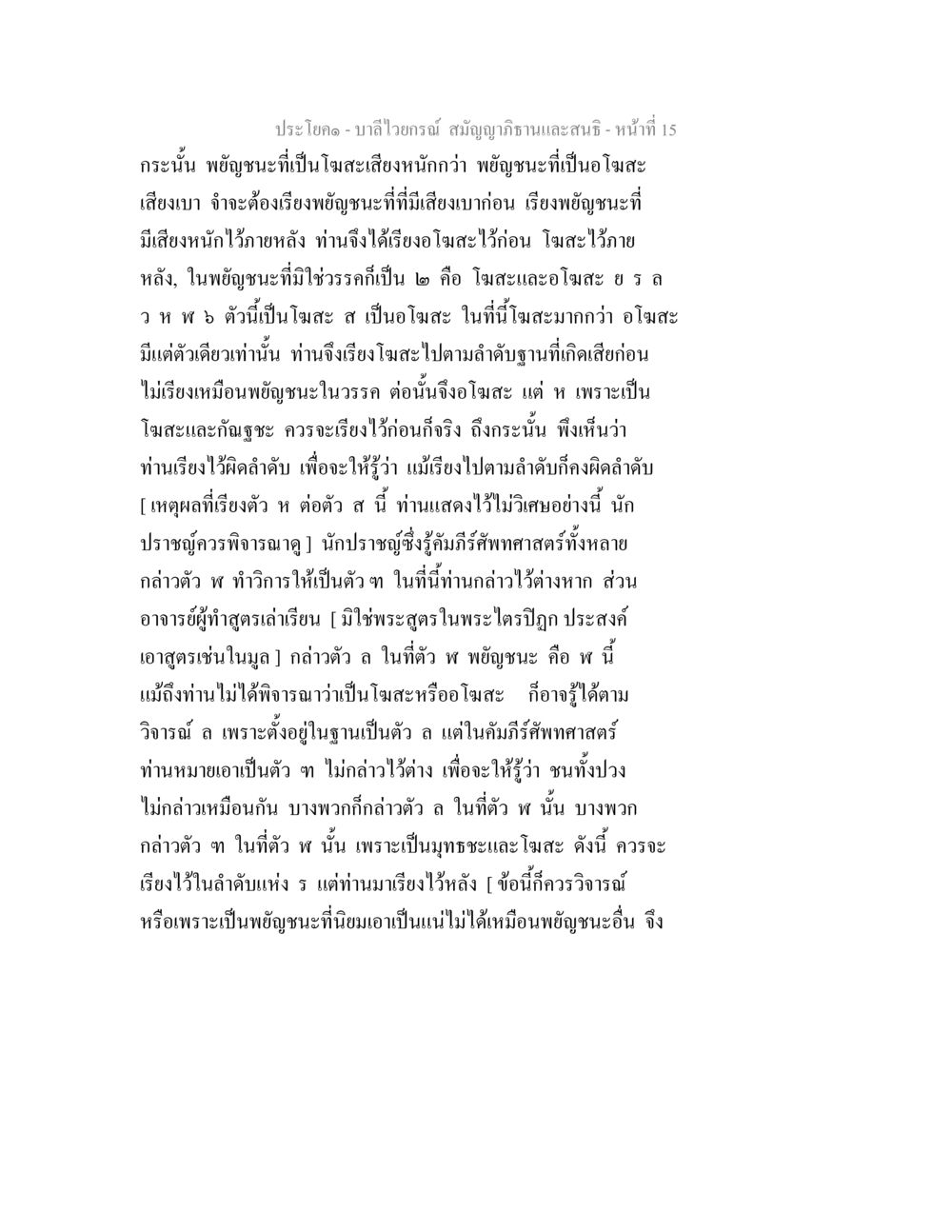 บาลีไวยกรณ์: โฆสะและอโฆสะในพยัญชนะ บาลีไวยกรณ์ สมัญญาภิธานและสนธิ หน้า 15