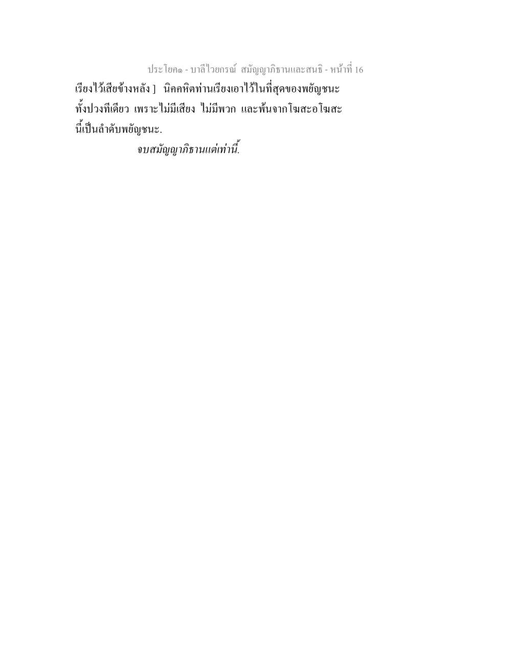 null บาลีไวยกรณ์ สมัญญาภิธานและสนธิ หน้า 16