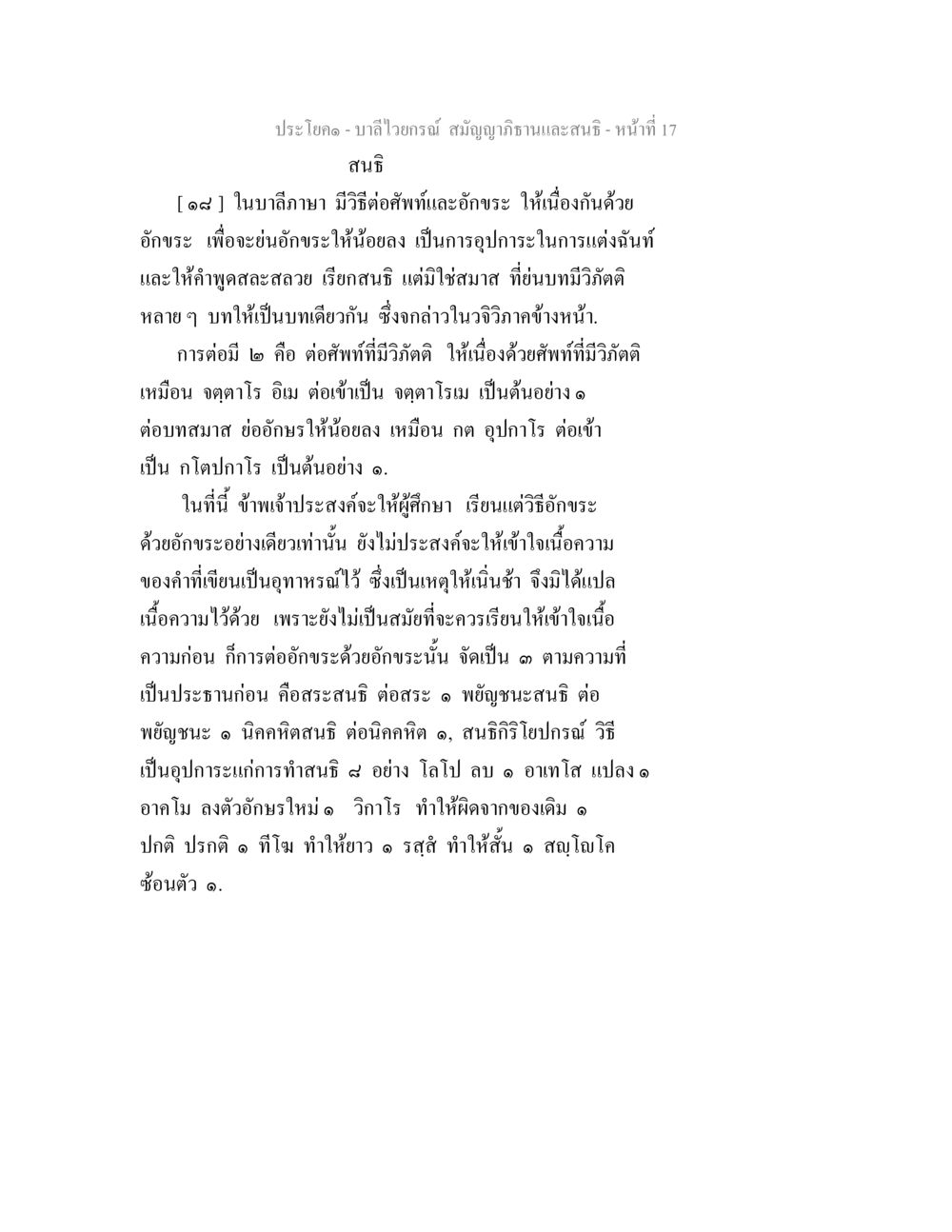 สนธิในบาลีไวยกรณ์ บาลีไวยกรณ์ สมัญญาภิธานและสนธิ หน้า 17