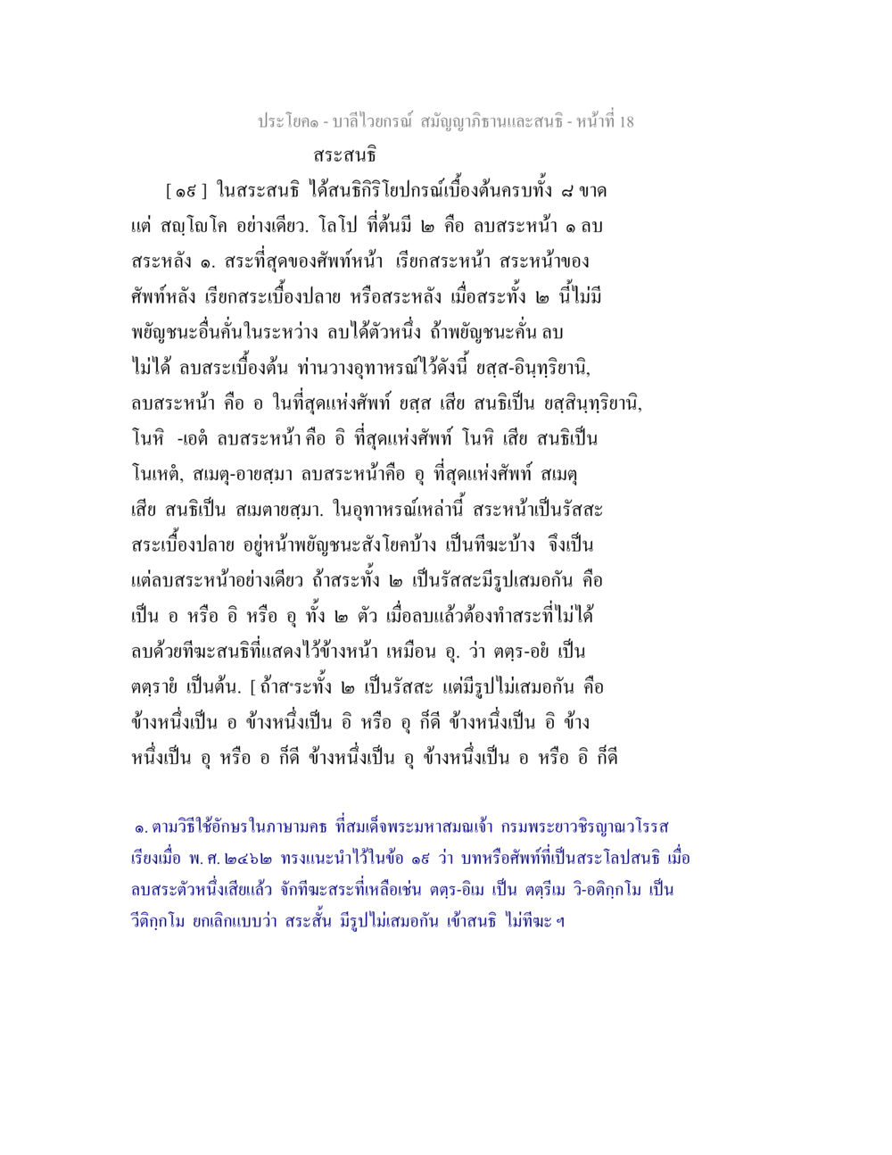 บาลีไวยกรณ์ สระสนธิ บาลีไวยกรณ์ สมัญญาภิธานและสนธิ หน้า 18