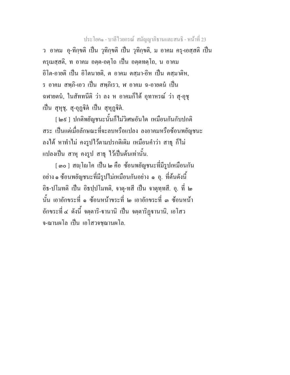 บาลีไวยกรณ์ สมัญญาภิธานและสนธิ บาลีไวยกรณ์ สมัญญาภิธานและสนธิ หน้า 23