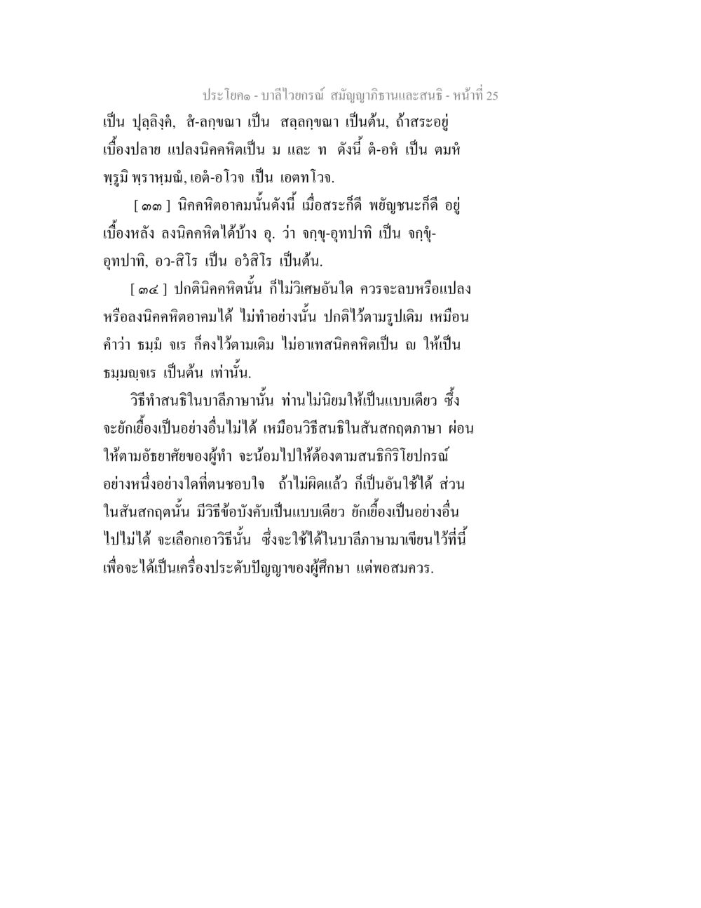 บาลีไวยกรณ์และการทำสนธิ บาลีไวยกรณ์ สมัญญาภิธานและสนธิ หน้า 25