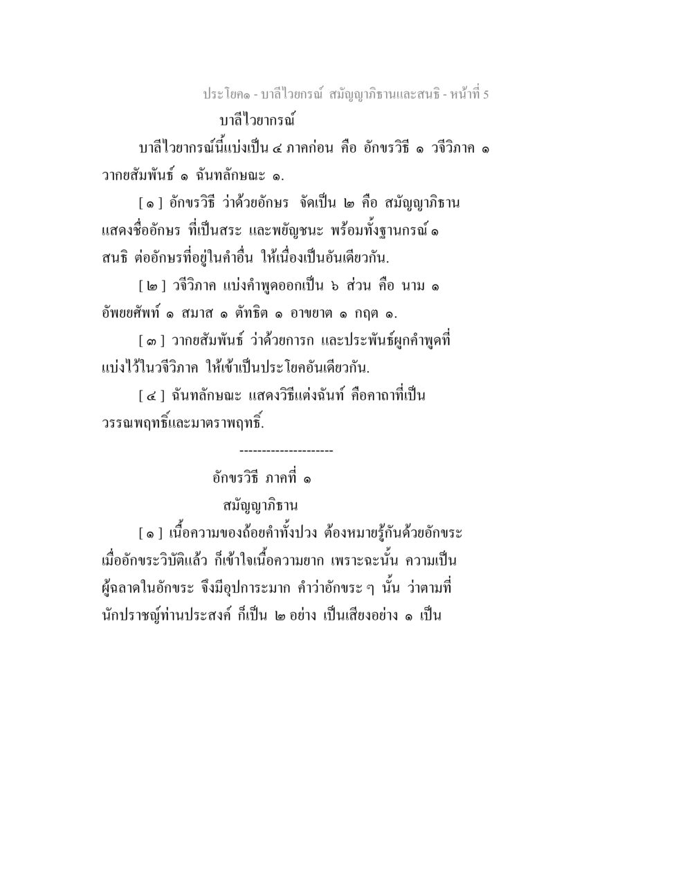บาลีไวยกรณ์: การศึกษาภาษาบาลี บาลีไวยกรณ์ สมัญญาภิธานและสนธิ หน้า 5