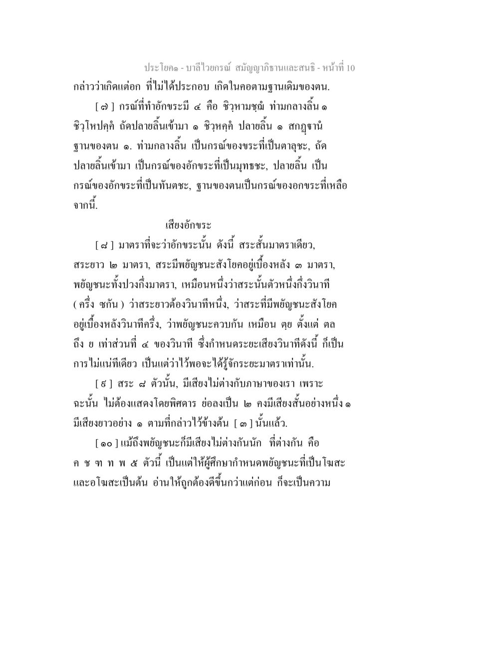บาลีไวยกรณ์: การศึกษาเสียงอักขระและกรณ์ต่างๆ บาลีไวยกรณ์ สมัญญาภิธานและสนธิ หน้า 10