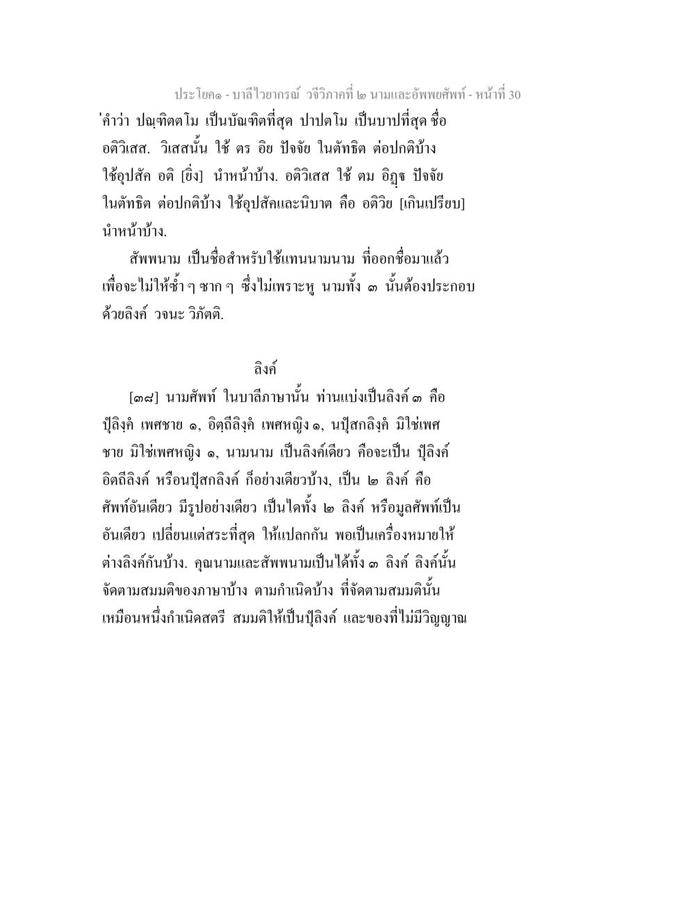 บาลีไวยากรณ์ วจีวิภาคที่ ๒ นามและอัพพยศัพท์ บาลีไวยกรณ์ วจีวิภาคที่ 2 นามและอัพพยศัพท์ หน้า 2
