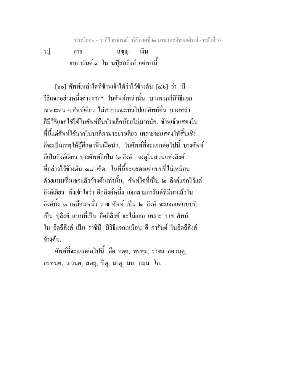 บาลีไวยากรณ์ วจีวิภาคที่ ๒ บาลีไวยกรณ์ วจีวิภาคที่ 2 นามและอัพพยศัพท์ หน้า 25