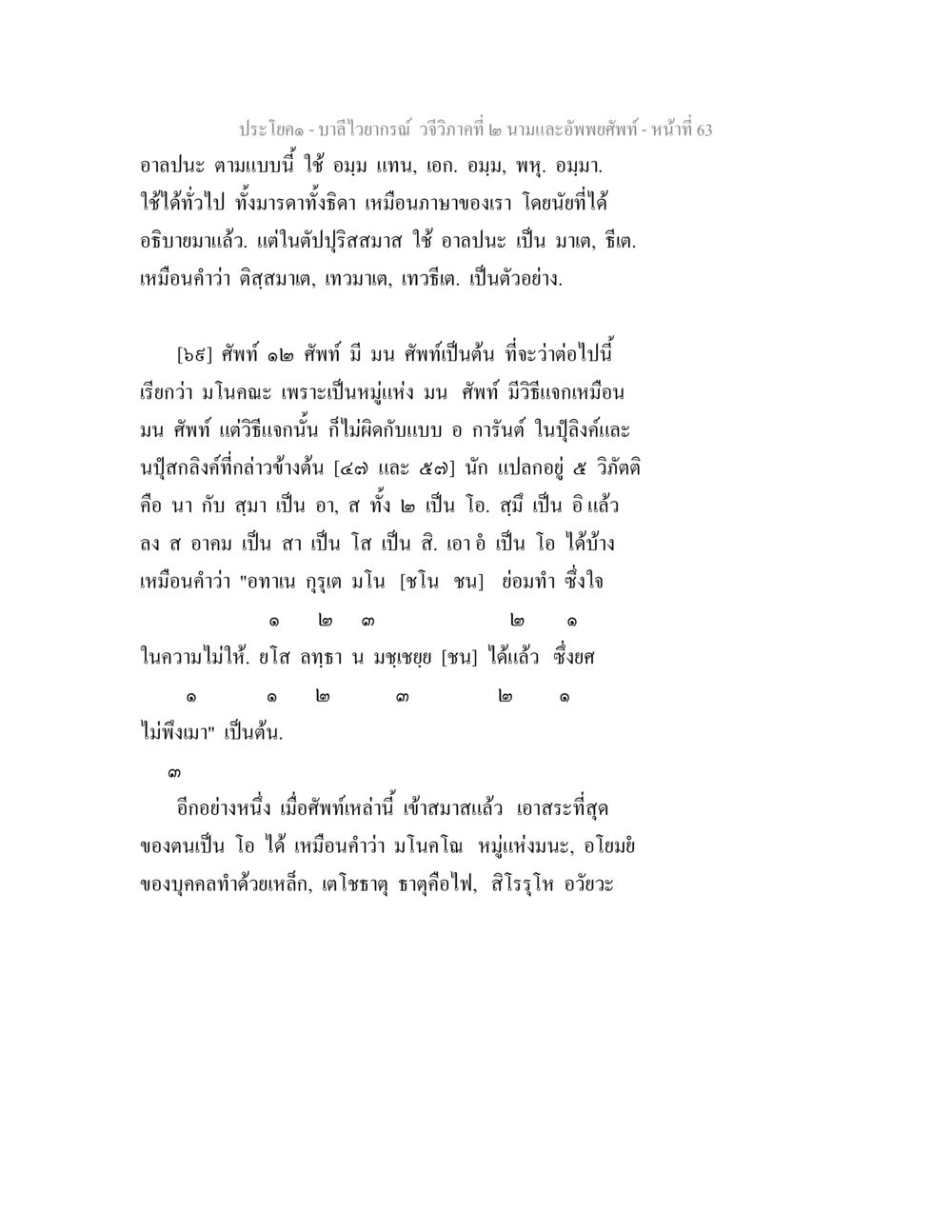 บาลีไวยากรณ์ วจีวิภาคที่ ๒ นามและอัพพยศัพท์ บาลีไวยกรณ์ วจีวิภาคที่ 2 นามและอัพพยศัพท์ หน้า 35