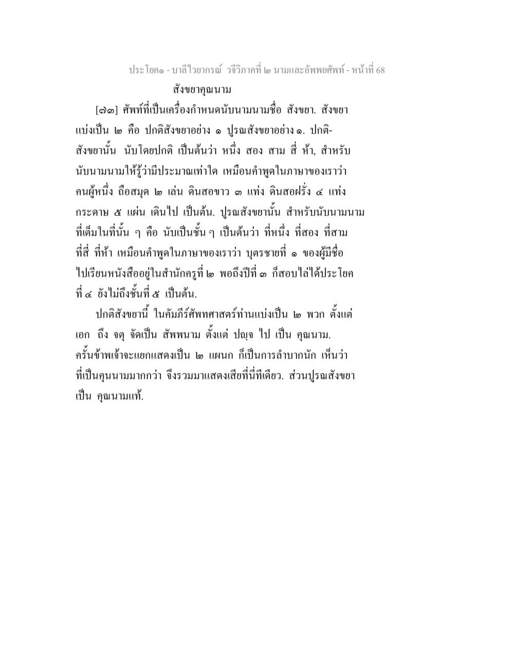 บาลีไวยากรณ์ วจีวิภาคที่ ๒ นามและอัพพยศัพท์ บาลีไวยกรณ์ วจีวิภาคที่ 2 นามและอัพพยศัพท์ หน้า 40