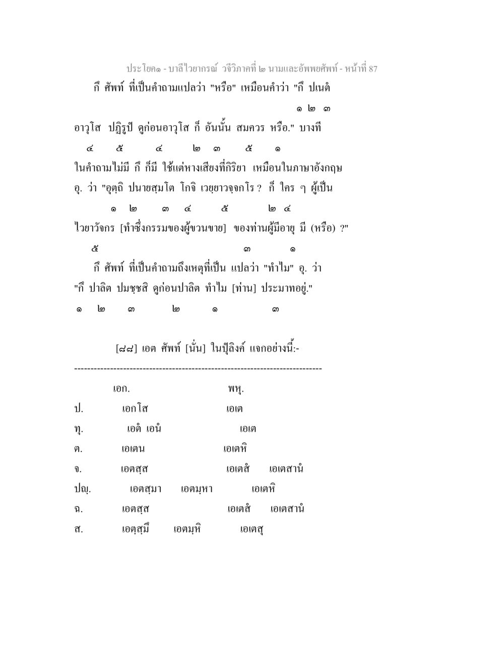 บาลีไวยากรณ์ วจีวิภาคที่ ๒ นามและอัพพยศัพท์ บาลีไวยกรณ์ วจีวิภาคที่ 2 นามและอัพพยศัพท์ หน้า 59