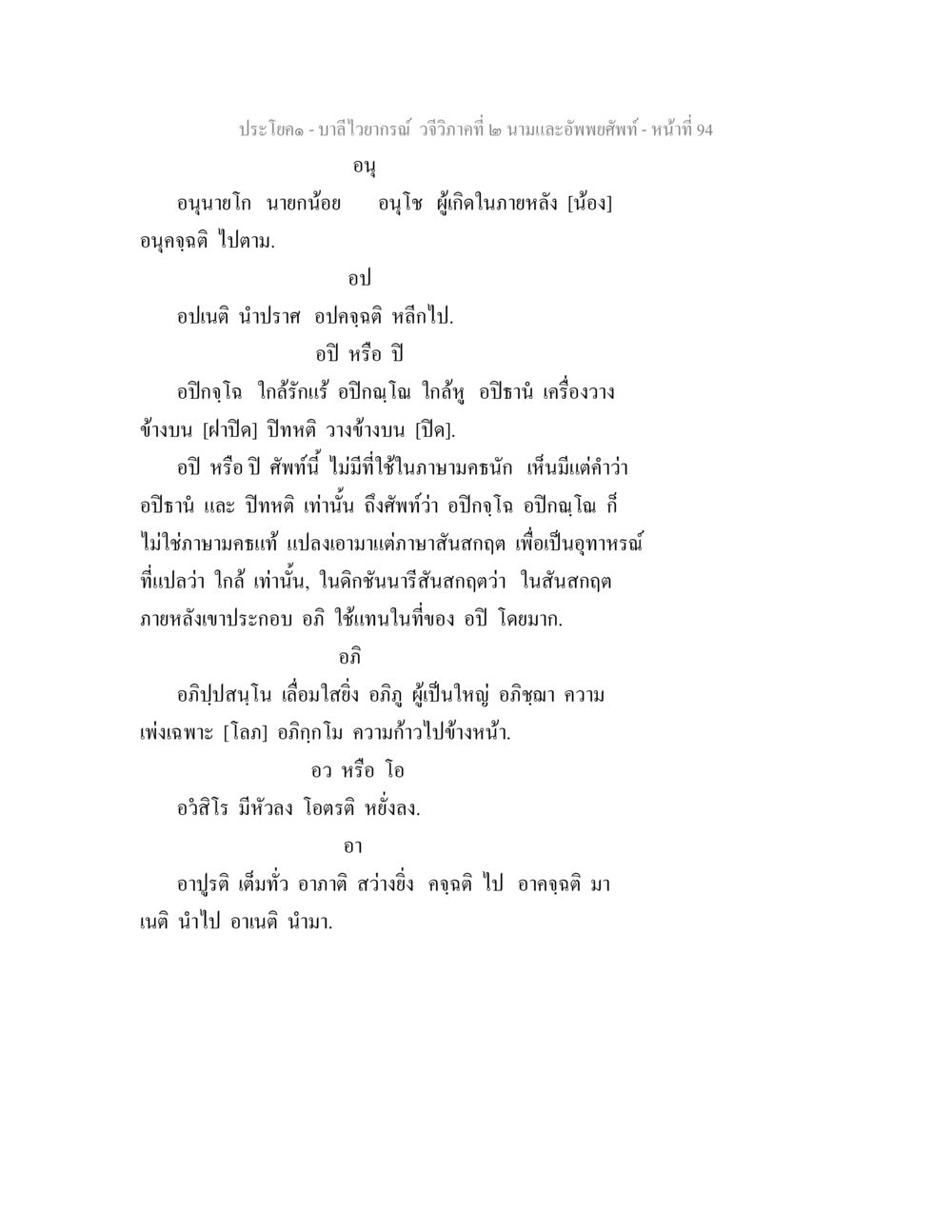 บาลีไวยากรณ์: วจีวิภาคที่ ๒ นามและอัพพยศัพท์ บาลีไวยกรณ์ วจีวิภาคที่ 2 นามและอัพพยศัพท์ หน้า 66