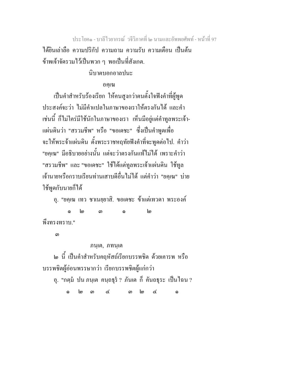 บาลีไวยากรณ์ วจีวิภาคที่ ๒ นามและอัพพยศัพท์ บาลีไวยกรณ์ วจีวิภาคที่ 2 นามและอัพพยศัพท์ หน้า 69