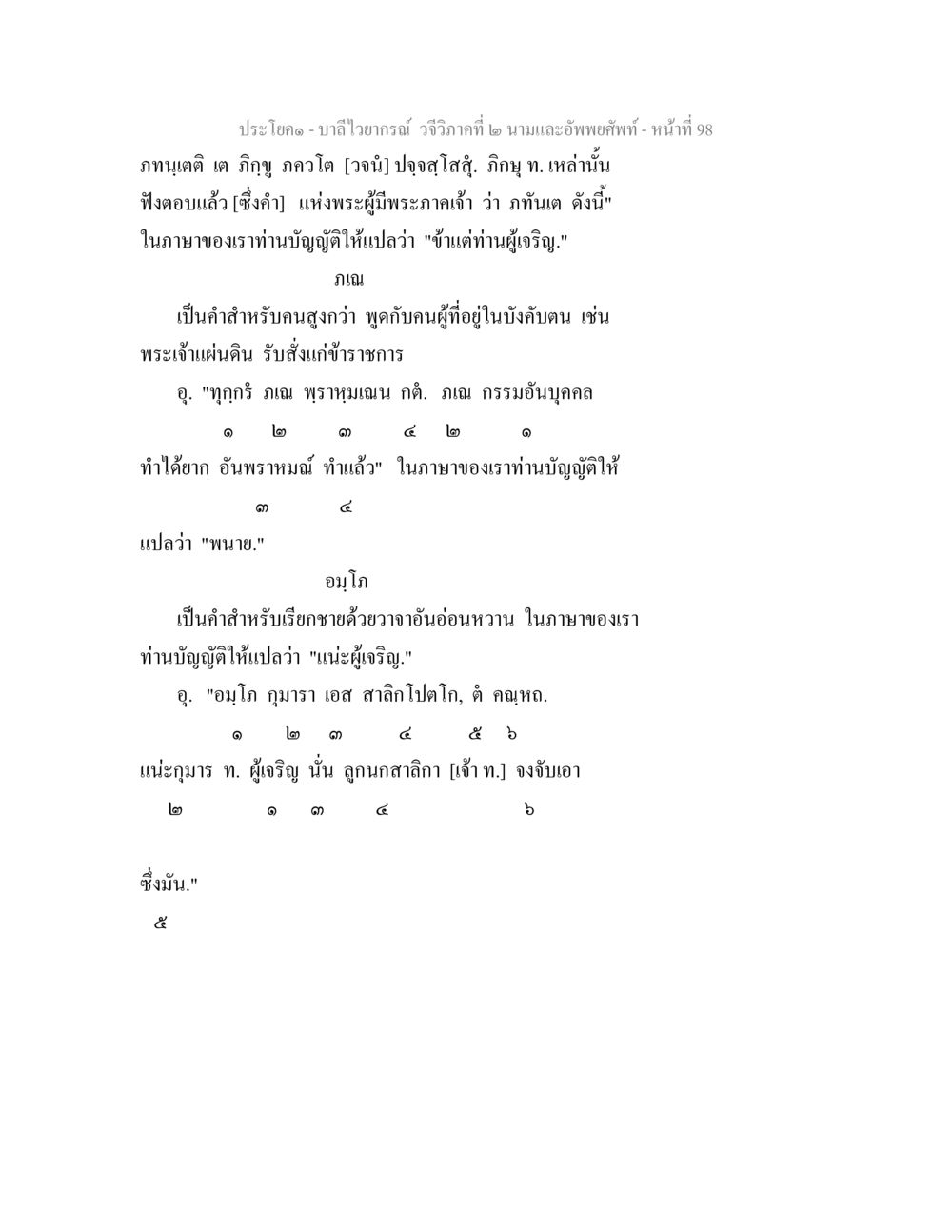 บาลีไวยากรณ์ วจีวิภาคที่ ๒ นามและอัพพยศัพท์ บาลีไวยกรณ์ วจีวิภาคที่ 2 นามและอัพพยศัพท์ หน้า 70