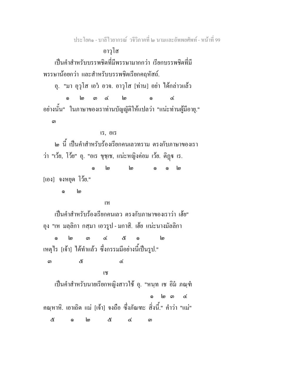 บาลีไวยากรณ์ วจีวิภาคที่ ๒ นามและอัพพยศัพท์ บาลีไวยกรณ์ วจีวิภาคที่ 2 นามและอัพพยศัพท์ หน้า 71