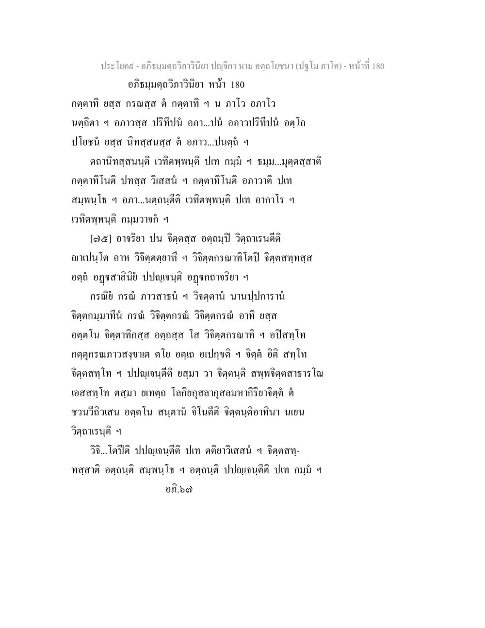 อภิธมฺมตฺถวิภาวินิยา ปญฺจิกา - บทที่ 1 อภิธมฺมตฺถวิภาวินิยา ปญฺจิกา นาม อตฺถโยชนา (ปฐโม ภาโค) หน้า 180