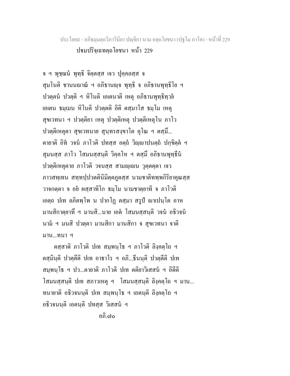 อภิธมฺมตฺถวิภาวินิยา ปญฺจิกา อภิธมฺมตฺถวิภาวินิยา ปญฺจิกา นาม อตฺถโยชนา (ปฐโม ภาโค) หน้า 229