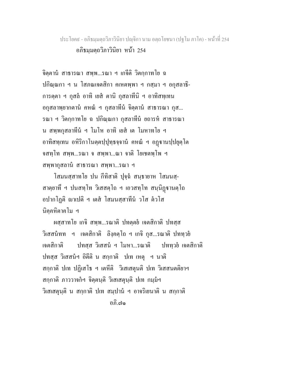 อภิธมฺมตฺถวิภาวินิยา ปญฺจิกา: แนวคิดและการวิเคราะห์ อภิธมฺมตฺถวิภาวินิยา ปญฺจิกา นาม อตฺถโยชนา (ปฐโม ภาโค) หน้า 254