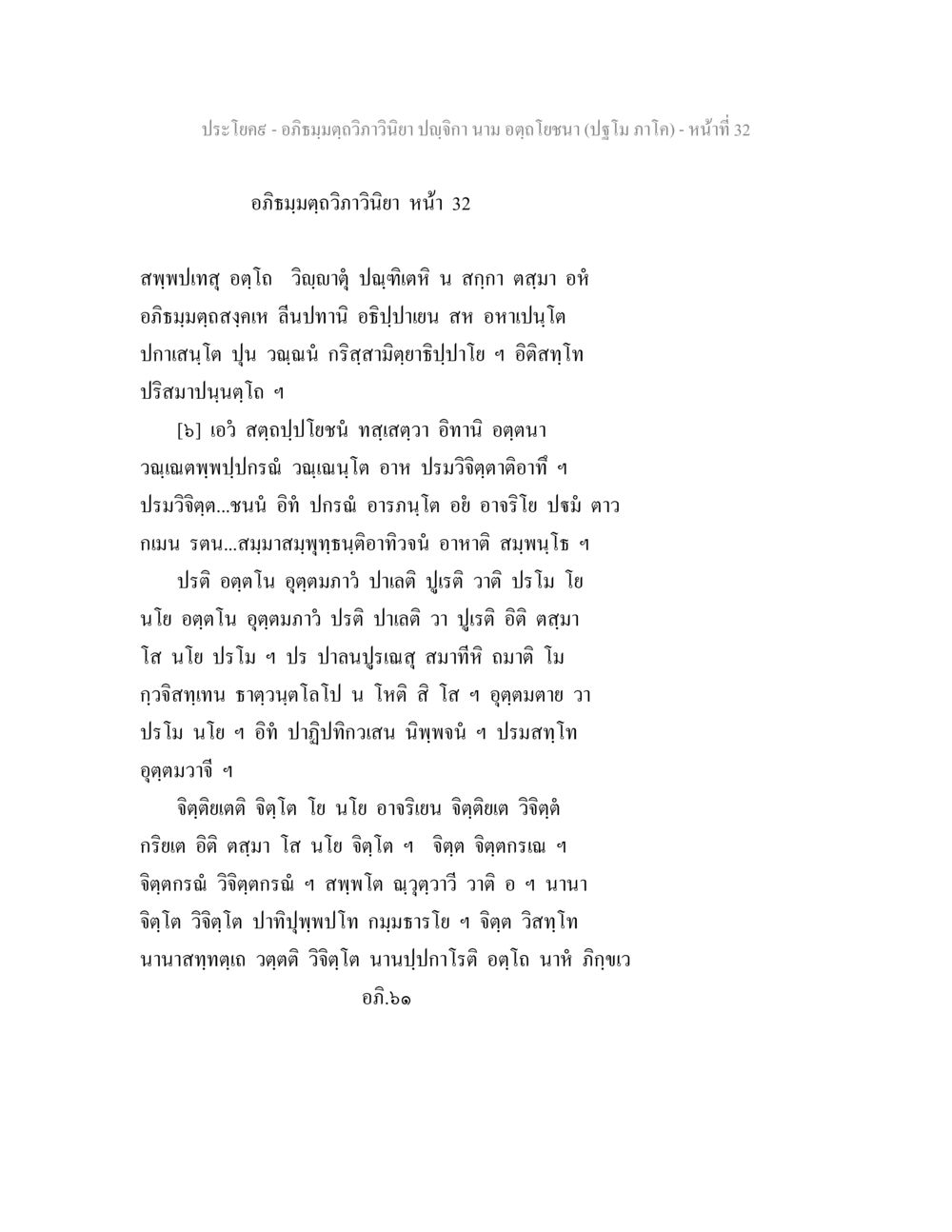 อภิธมฺมตฺถวิภาวินิยา ปญฺจิกา - หน้าที่ 32 อภิธมฺมตฺถวิภาวินิยา ปญฺจิกา นาม อตฺถโยชนา (ปฐโม ภาโค) หน้า 32