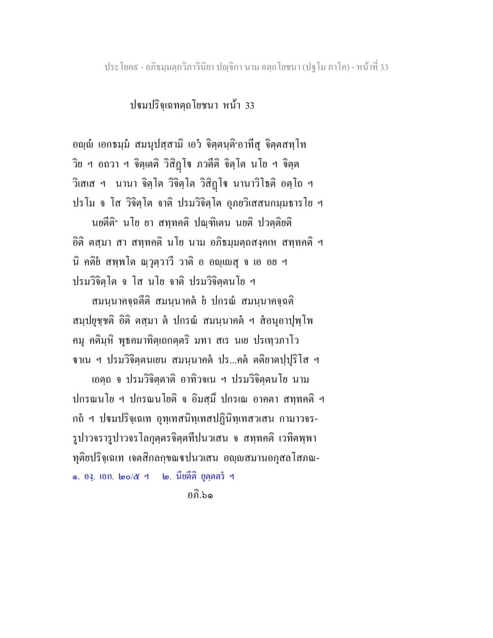 อภิธมฺมตฺถวิภาวินิยา ปัญจิกา อภิธมฺมตฺถวิภาวินิยา ปญฺจิกา นาม อตฺถโยชนา (ปฐโม ภาโค) หน้า 33