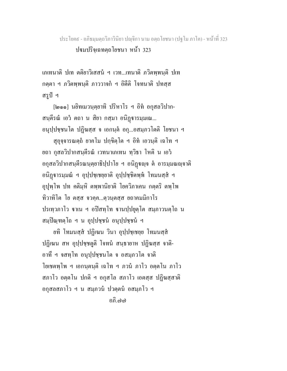 อภิธมฺมตฺถวิภาวินิยา ปญฺจิกา อภิธมฺมตฺถวิภาวินิยา ปญฺจิกา นาม อตฺถโยชนา (ปฐโม ภาโค) หน้า 323
