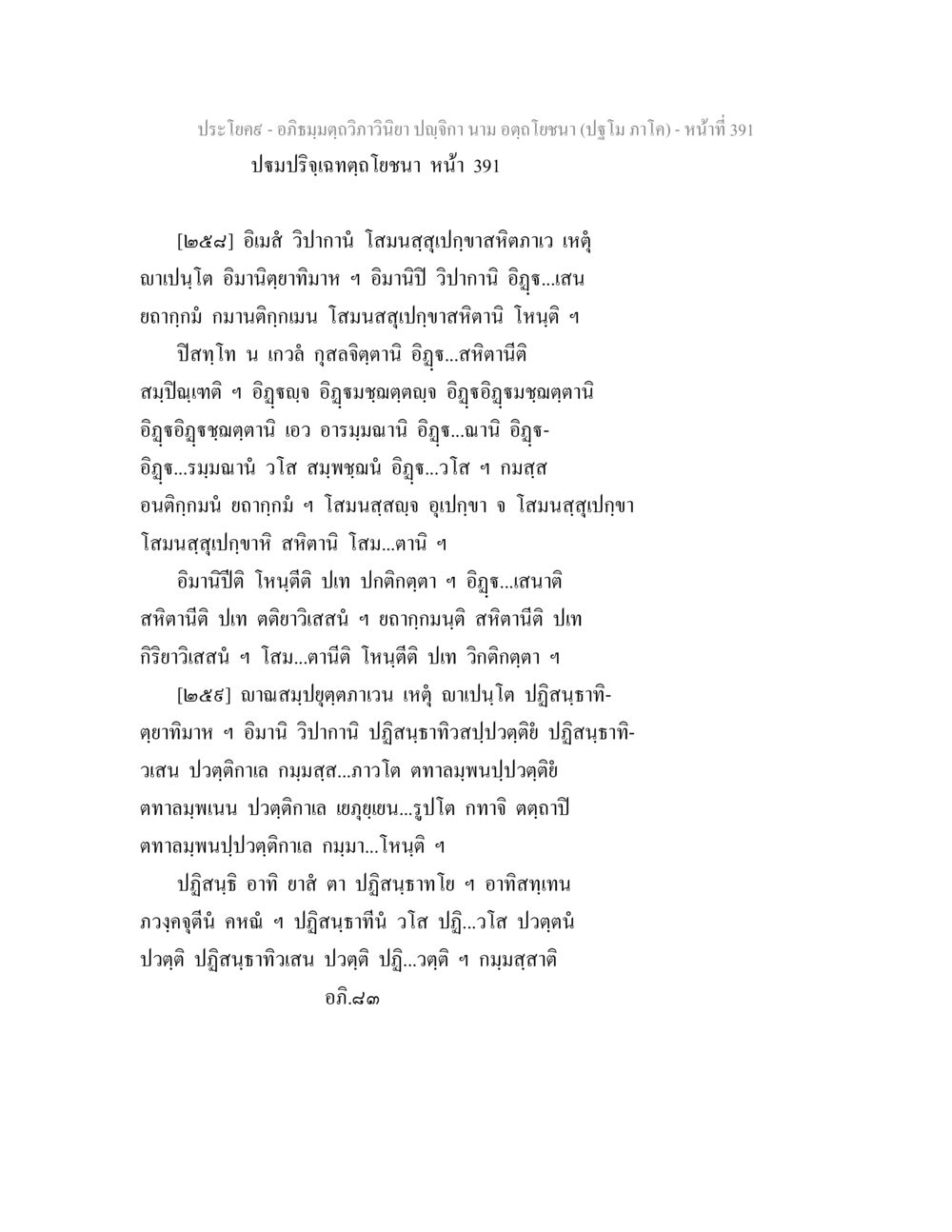 อภิธมฺมตฺถวิภาวินิยา ปญฺจิกา นาม อตฺถโยชนา อภิธมฺมตฺถวิภาวินิยา ปญฺจิกา นาม อตฺถโยชนา (ปฐโม ภาโค) หน้า 391