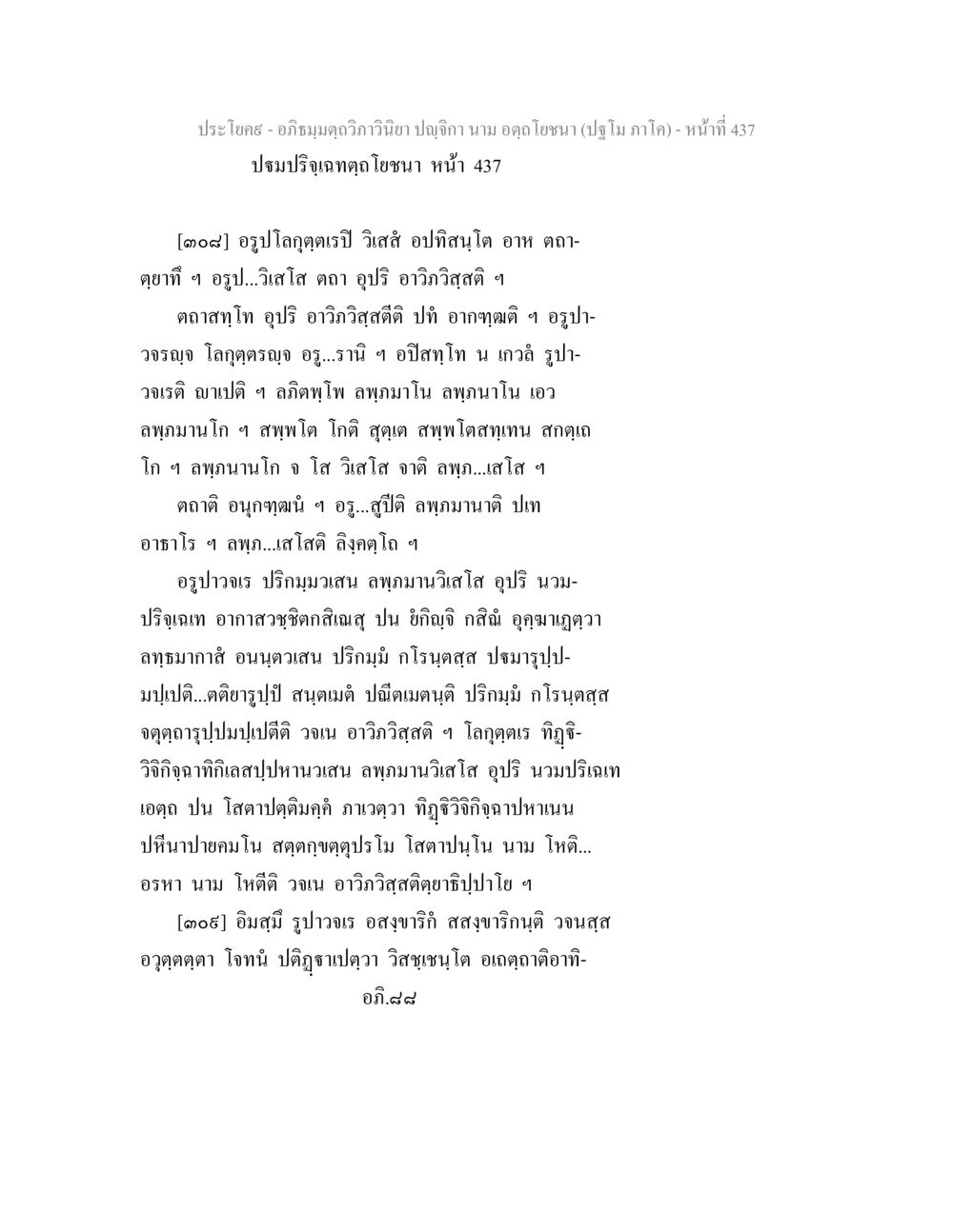 อภิธมฺมตฺถวิภาวินิยา ปญฺจิกา นาม อตฺถโยชนา อภิธมฺมตฺถวิภาวินิยา ปญฺจิกา นาม อตฺถโยชนา (ปฐโม ภาโค) หน้า 437