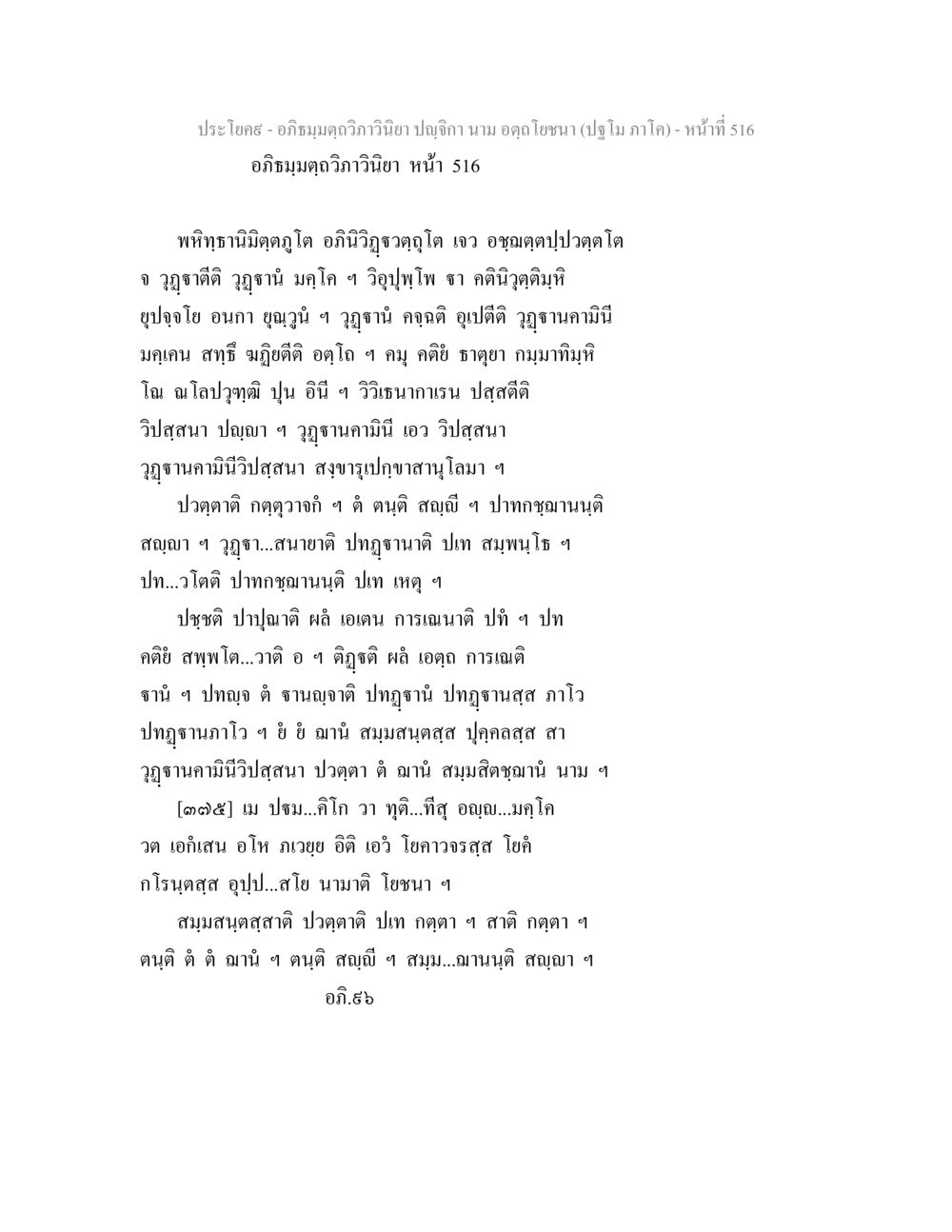 อภิธมฺมตฺถวิภาวินิยา ปญฺจิกา อภิธมฺมตฺถวิภาวินิยา ปญฺจิกา นาม อตฺถโยชนา (ปฐโม ภาโค) หน้า 516