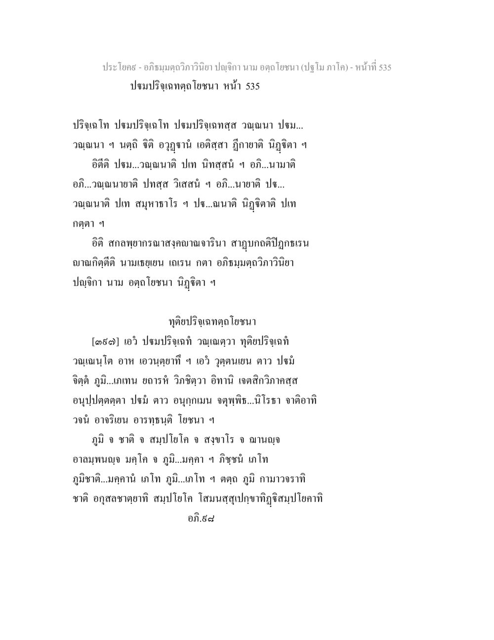 อภิธมฺมตฺถวิภาวินิยา ปญฺจิกา นาม อตฺถ โยชนา อภิธมฺมตฺถวิภาวินิยา ปญฺจิกา นาม อตฺถโยชนา (ปฐโม ภาโค) หน้า 535