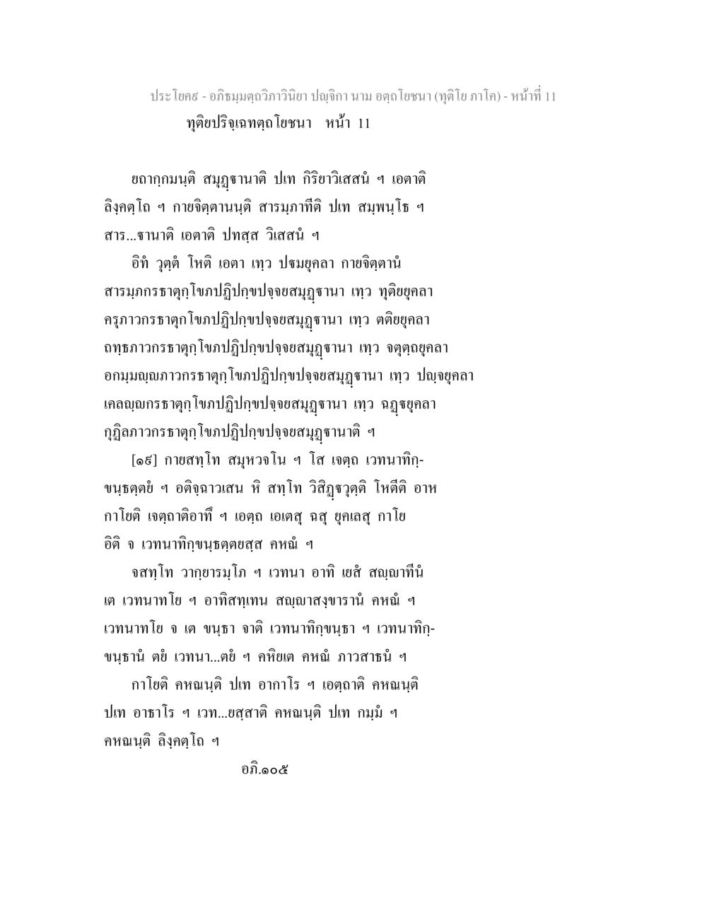 อภิธมฺมตฺถวิภาวินิยา ปญฺจิกา - ทุติโย ภาโค อภิธมฺมตฺถวิภาวินิยา ปญฺจิกา นาม อตฺถโยชนา (ทุติโย ภาโค) หน้า 11
