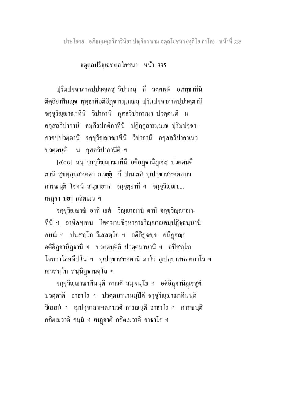 อภิธมฺมตฺถวิภาวินิยา ปญฺจิกา อภิธมฺมตฺถวิภาวินิยา ปญฺจิกา นาม อตฺถโยชนา (ทุติโย ภาโค) หน้า 336