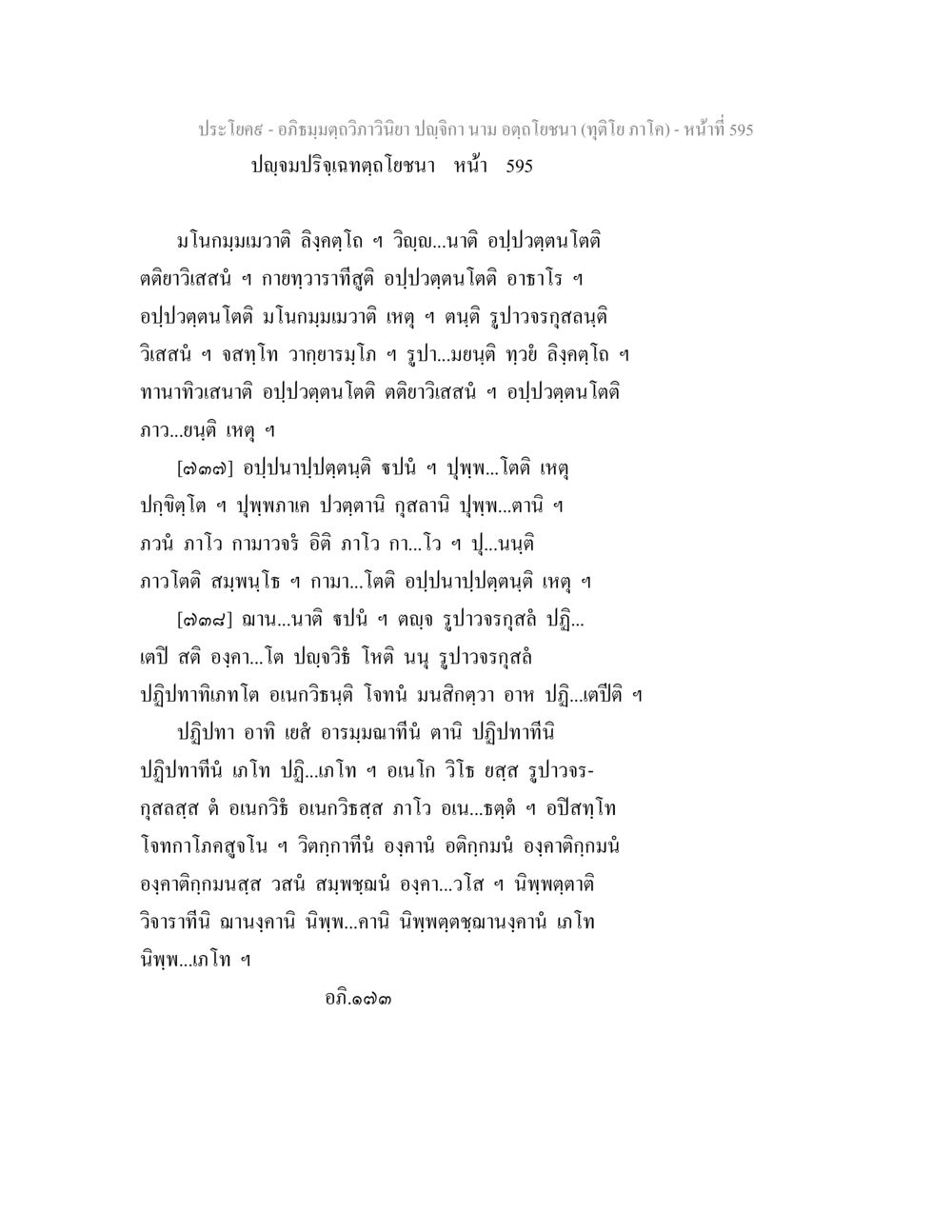 อภิธมฺมตฺถวิภาวินิยา ปญฺจิกา - ทุติโย ภาโค อภิธมฺมตฺถวิภาวินิยา ปญฺจิกา นาม อตฺถโยชนา (ทุติโย ภาโค) หน้า 597