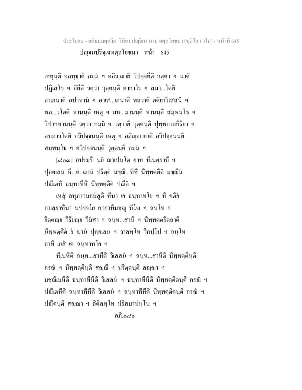 อภิธมฺมตฺถวิภาวินิยา ปญฺจิกา - หน้าที่ 645 อภิธมฺมตฺถวิภาวินิยา ปญฺจิกา นาม อตฺถโยชนา (ทุติโย ภาโค) หน้า 647