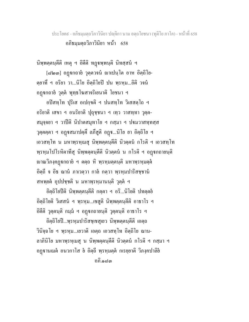 อภิธมฺมตฺถวิภาวินิยา ปญฺจิกา นาม อตฺถโยชนา อภิธมฺมตฺถวิภาวินิยา ปญฺจิกา นาม อตฺถโยชนา (ทุติโย ภาโค) หน้า 660