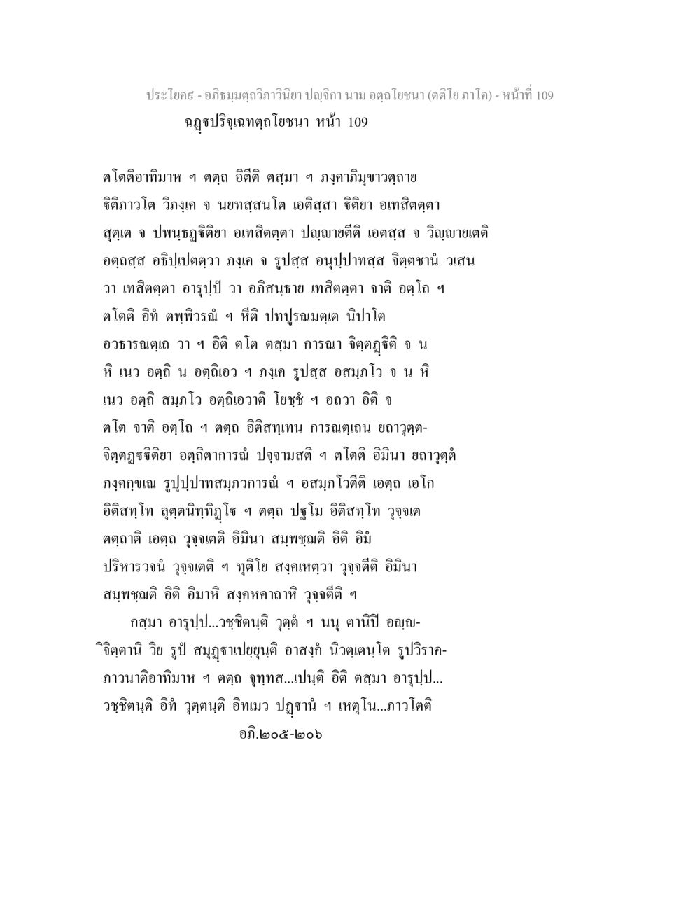 อภิธมฺมตฺถวิภาวินิยา ปญฺจิกา - การศึกษาเชิงลึก อภิธมฺมตฺถวิภาวินิยา ปญฺจิกา นาม อตฺถโยชนา (ตติโย ภาโค) หน้า 109