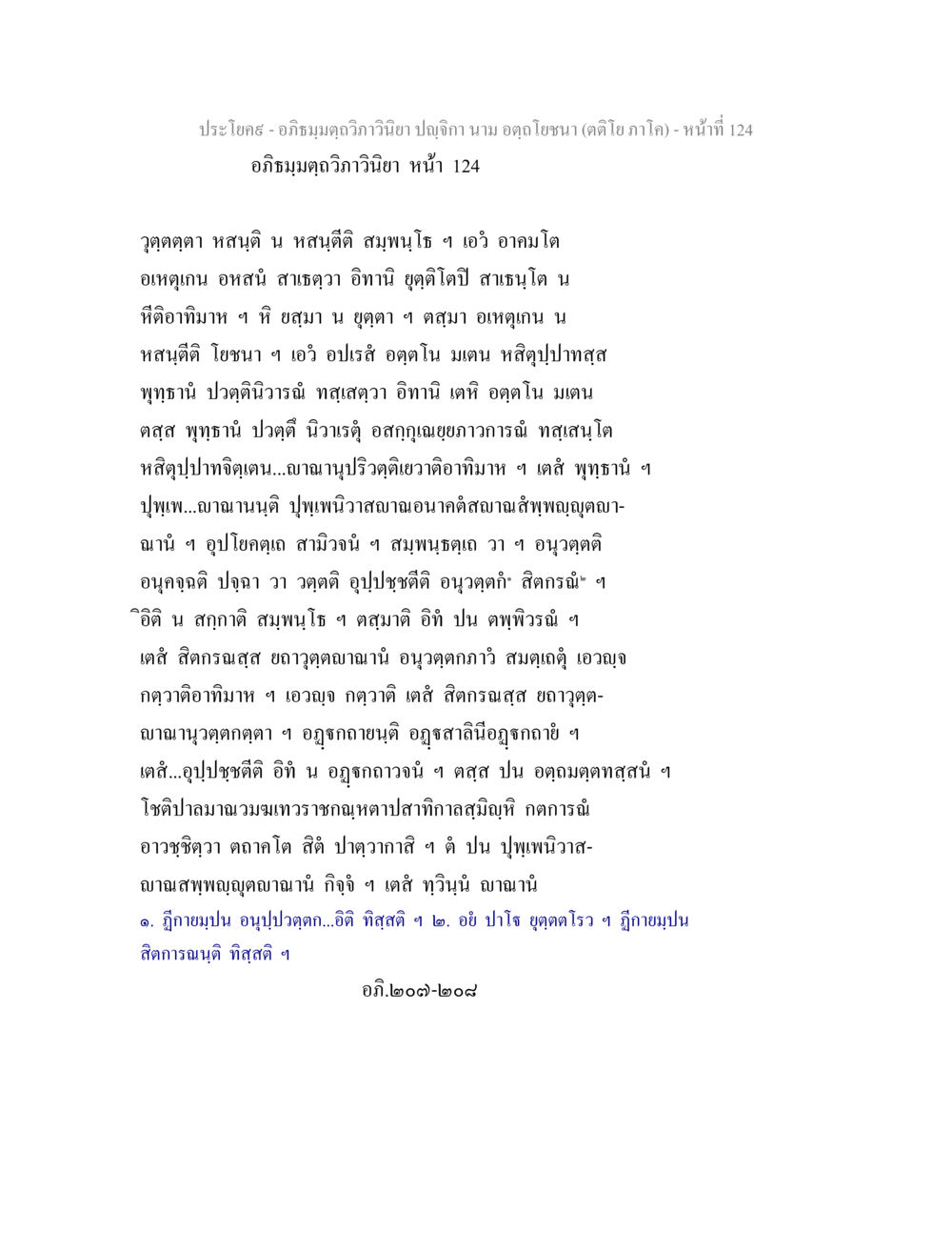 อภิธมฺมตฺถวิภาวินิยา ปญฺจิกา - ความรู้เกี่ยวกับธรรม อภิธมฺมตฺถวิภาวินิยา ปญฺจิกา นาม อตฺถโยชนา (ตติโย ภาโค) หน้า 124