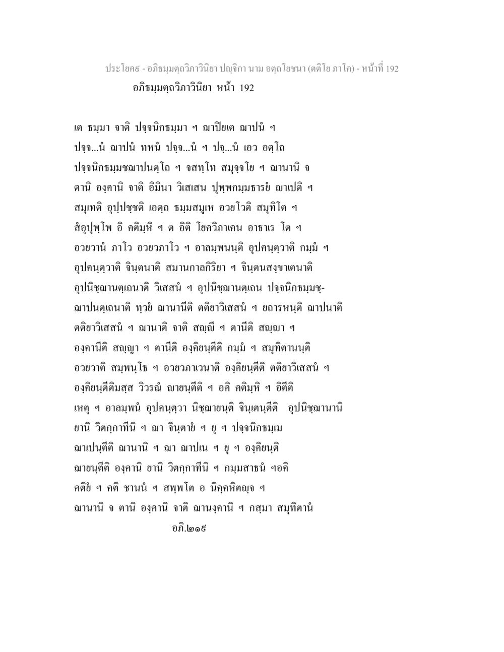 อภิธมฺมตฺถวิภาวินิยา ปญฺจิกา - หน้า 192 อภิธมฺมตฺถวิภาวินิยา ปญฺจิกา นาม อตฺถโยชนา (ตติโย ภาโค) หน้า 192