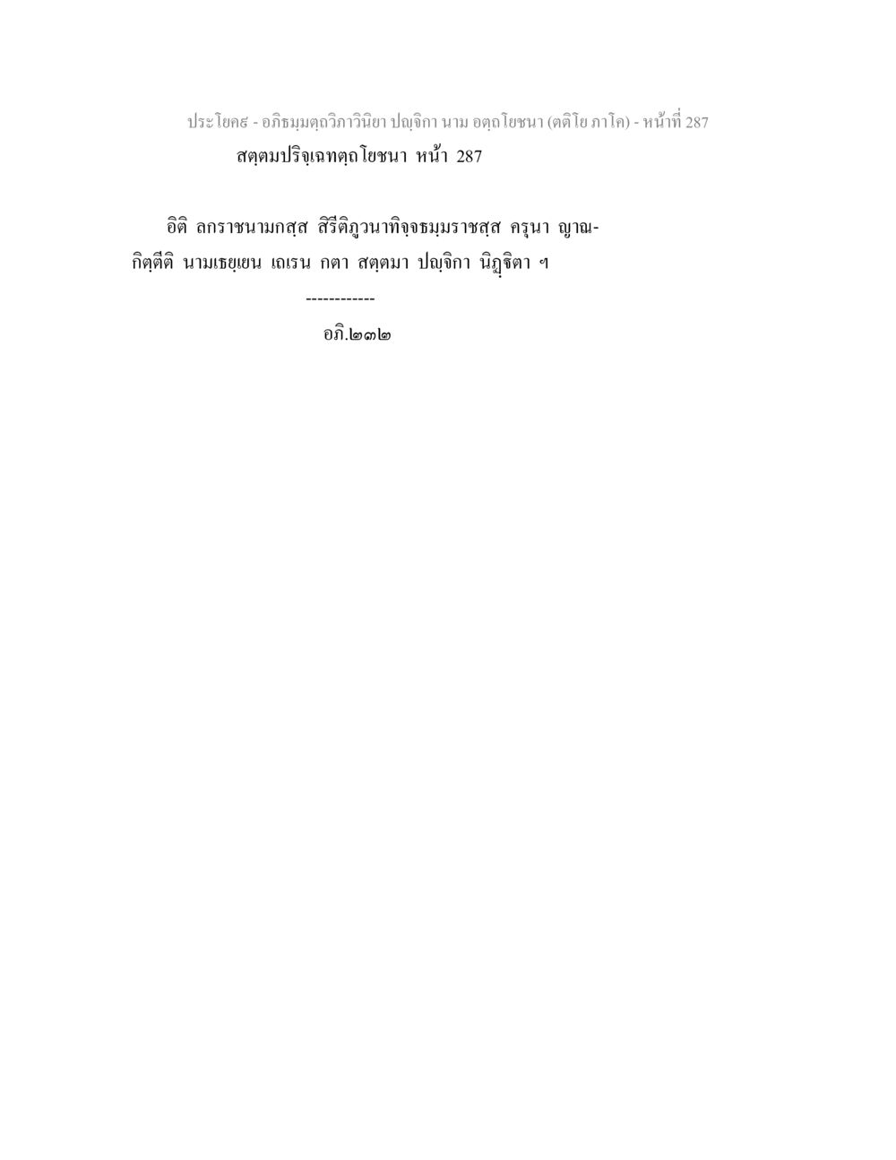 null อภิธมฺมตฺถวิภาวินิยา ปญฺจิกา นาม อตฺถโยชนา (ตติโย ภาโค) หน้า 287