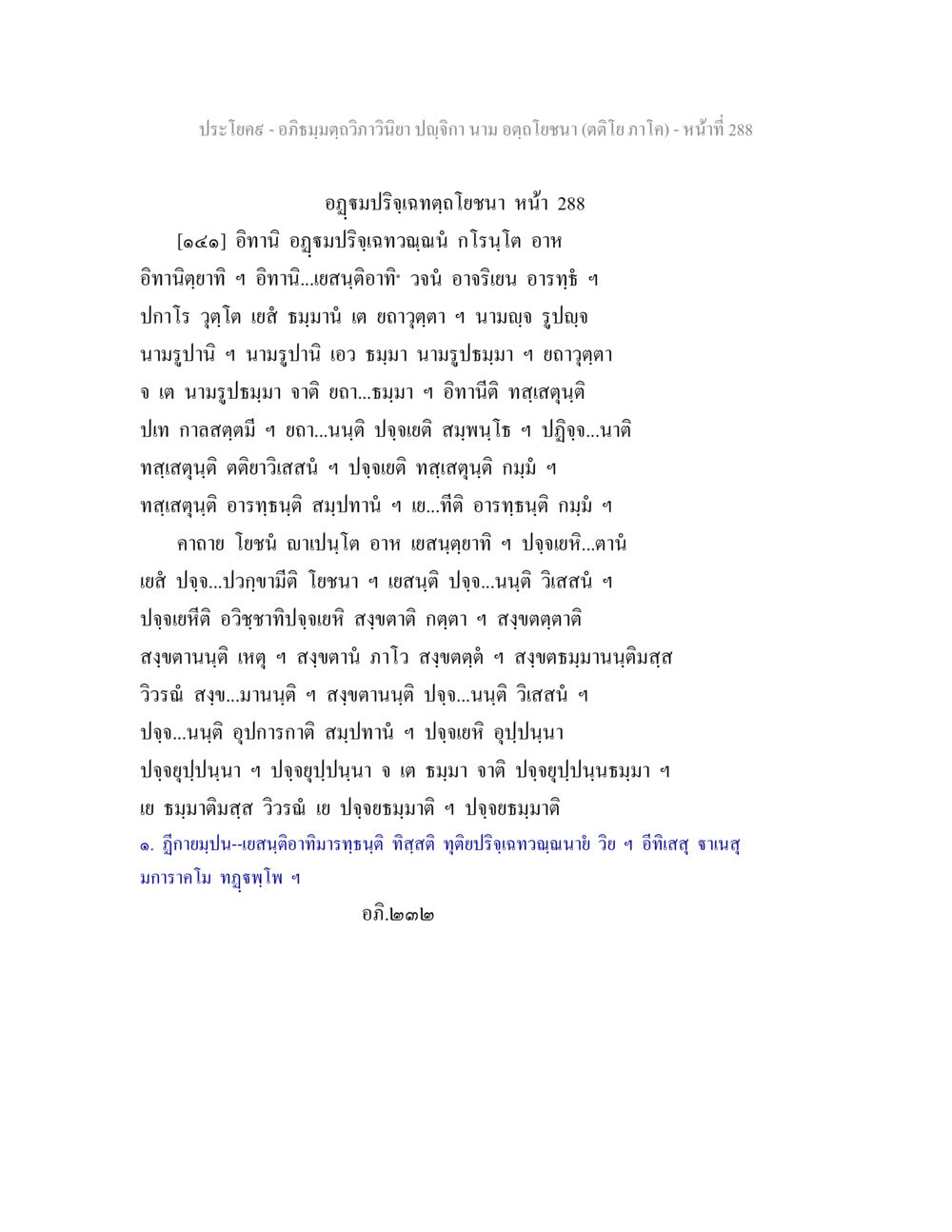 อภิธมฺมตฺถวิภาวินิยา ปญฺจิกา - บทที่เกี่ยวข้อง อภิธมฺมตฺถวิภาวินิยา ปญฺจิกา นาม อตฺถโยชนา (ตติโย ภาโค) หน้า 288