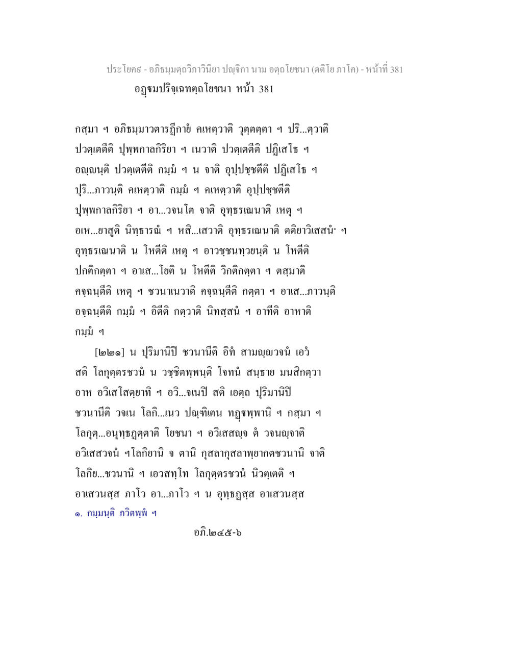 อภิธมฺมตฺถวิภาวินิยา ปญฺจิกา อภิธมฺมตฺถวิภาวินิยา ปญฺจิกา นาม อตฺถโยชนา (ตติโย ภาโค) หน้า 382