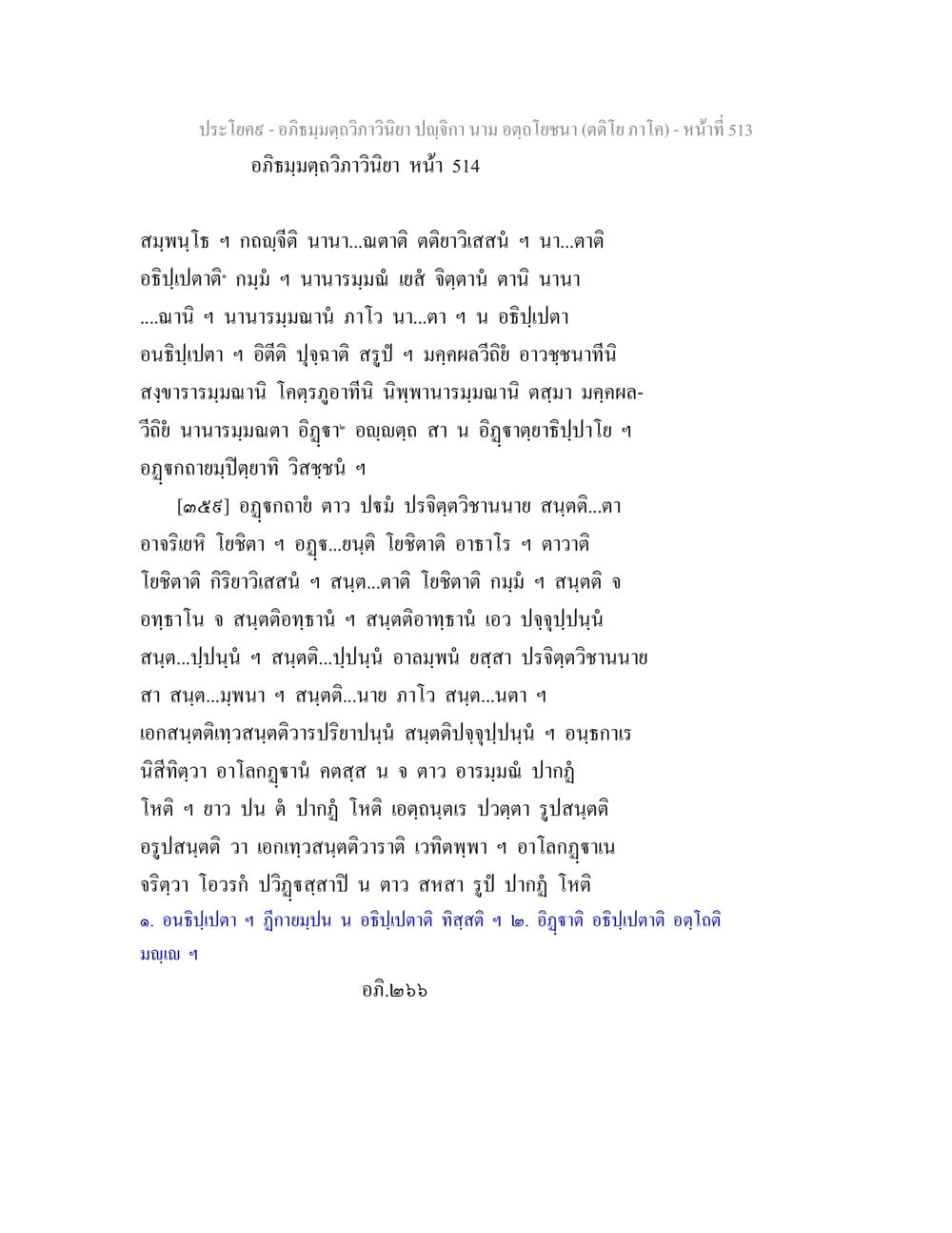 อภิธมฺมตฺถวิภาวินิยา ปญฺจิกา อภิธมฺมตฺถวิภาวินิยา ปญฺจิกา นาม อตฺถโยชนา (ตติโย ภาโค) หน้า 515